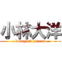 小林大洋 (kobayasi hiromi)