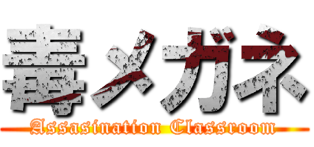 毒メガネ (Assasination Classroom)