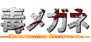 毒メガネ (Assasination Classroom)