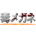 毒メガネ (Assasination Classroom)