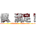 僕、満足！ (attack on titan)