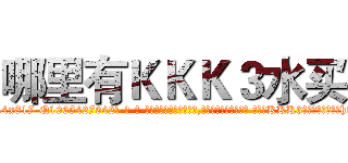哪里有ＫＫＫ３水买 (哪里有KKK3水买【电-话151x68344x817-Q1065427042元-吉-药-业】我们做的是长期生意,靠的是老客户长期支持 哪里有KKK3水买在发表了一篇http://sngk.net/IQc7tJ

参考消息网我们做的是长期生意,靠的是老客户长期支持也许我们早该意识到，就连鲍勃·霍斯金斯（金球奖戏剧类电影男主角 
)