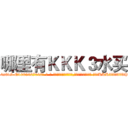 哪里有ＫＫＫ３水买 (哪里有KKK3水买【电-话151x68344x817-Q1065427042元-吉-药-业】我们做的是长期生意,靠的是老客户长期支持 哪里有KKK3水买在发表了一篇http://sngk.net/IQc7tJ

参考消息网我们做的是长期生意,靠的是老客户长期支持也许我们早该意识到，就连鲍勃·霍斯金斯（金球奖戏剧类电影男主角 
)