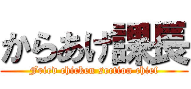 からあげ課長 (Fried chicken section chief)