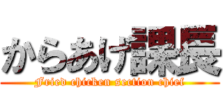 からあげ課長 (Fried chicken section chief)