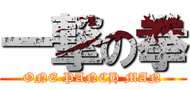 一撃の拳 (ONE PANCH MAN)