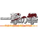 一撃の拳 (ONE PANCH MAN)