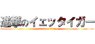 進撃のイェッタイガー (attack on titan)