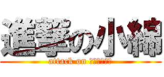 進撃の小綿 (attack on Ｋｏｗａｔａ)