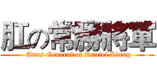 肛の常勝將軍 ( Anus General of Daniel Liang)