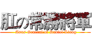 肛の常勝將軍 ( Anus General of Daniel Liang)
