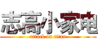 志高小家电 (attack on titan)