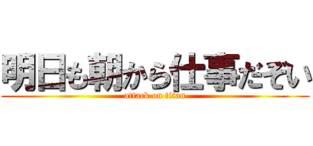 明日も朝から仕事だぞい (attack on titan)