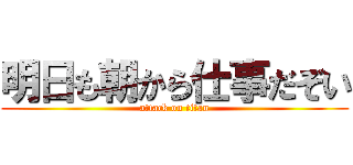 明日も朝から仕事だぞい (attack on titan)
