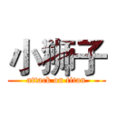 小狮子 (attack on titan)