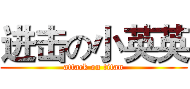进击の小英英 (attack on titan)