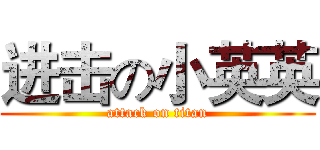 进击の小英英 (attack on titan)