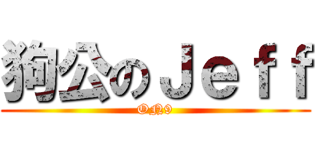 狗公のＪｅｆｆ (ON9)