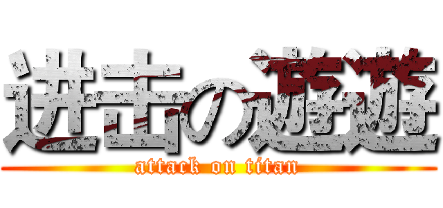 进击の遊遊 (attack on titan)