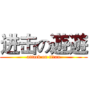 进击の遊遊 (attack on titan)