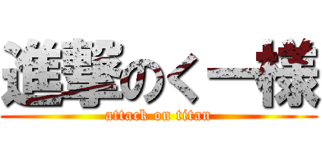 進撃のくー様 (attack on titan)