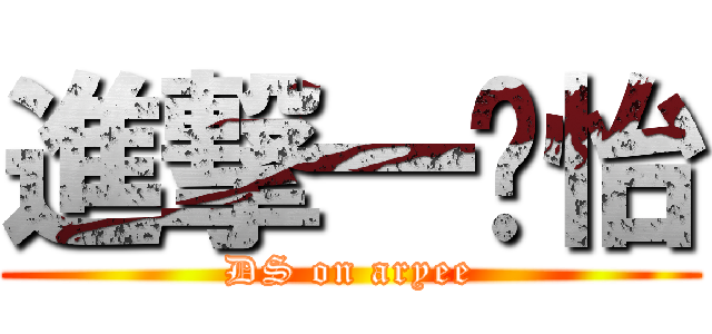 進撃一尐怡 (DS on aryee)
