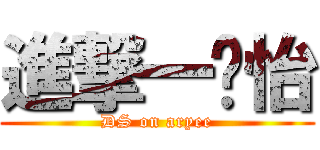 進撃一尐怡 (DS on aryee)