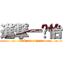 進撃一尐怡 (DS on aryee)