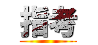 指考 ()