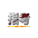 指考 ()