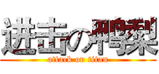 进击の鸭梨 (attack on titan)