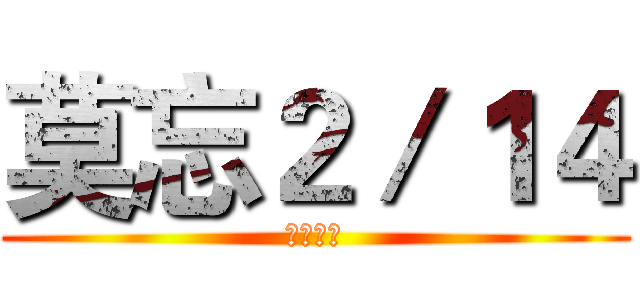 莫忘２／１４ (請勿宣傳)