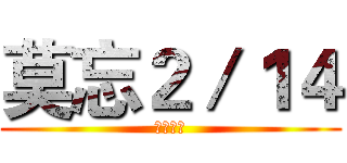 莫忘２／１４ (請勿宣傳)