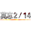 莫忘２／１４ (請勿宣傳)