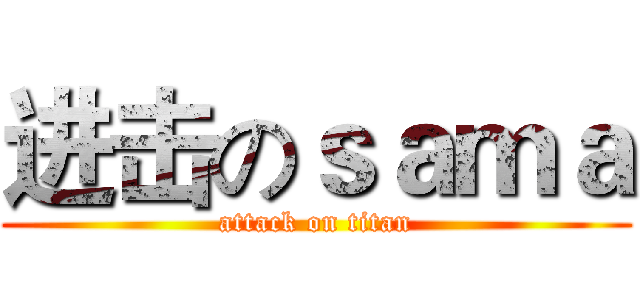 进击のｓａｍａ (attack on titan)