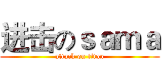 进击のｓａｍａ (attack on titan)