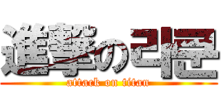 進撃の라쿤 (attack on titan)