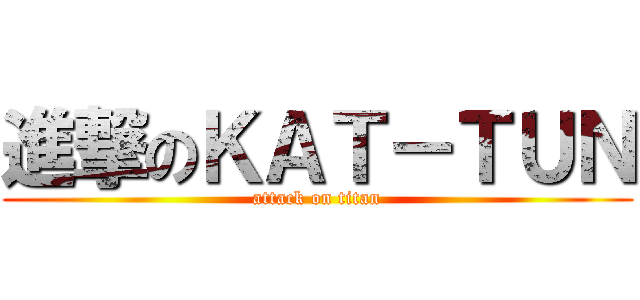 進撃のＫＡＴ－ＴＵＮ (attack on titan)