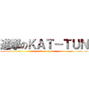 進撃のＫＡＴ－ＴＵＮ (attack on titan)