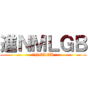 進ＮＭＬＧＢ (进NMLGB)