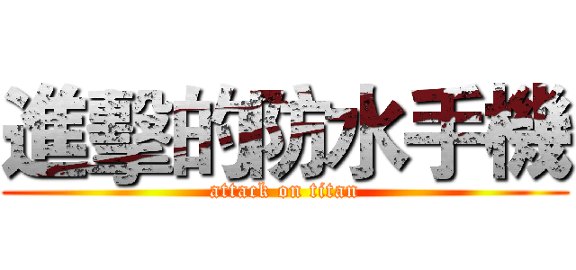 進擊的防水手機 (attack on titan)