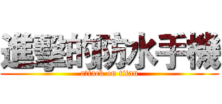 進擊的防水手機 (attack on titan)