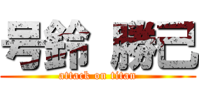 号鈴 勝己 (attack on titan)