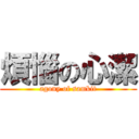 煩惱の心潔 (agony of samkit)