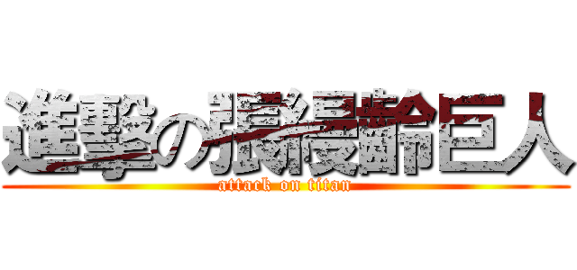 進擊の張縵齡巨人 (attack on titan)