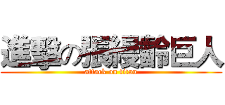 進擊の張縵齡巨人 (attack on titan)
