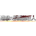 進擊の張縵齡巨人 (attack on titan)