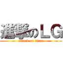 進撃のＬＧ (attack on titan)