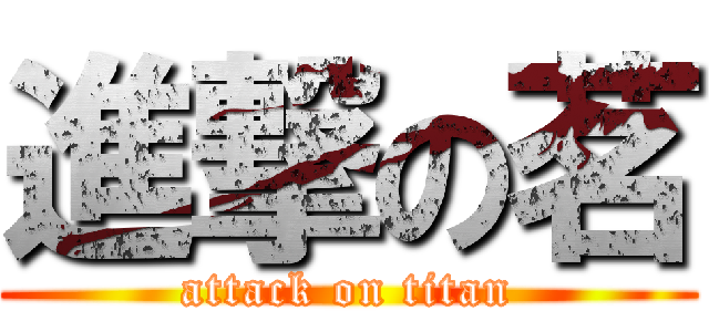進撃の茗 (attack on titan)