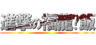 進撃の福龍雞飯 ()